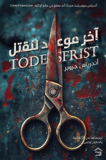 [9789779613925] آخر موعد للقتل