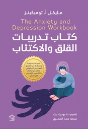 [9789779613598] كتاب تدريبات القلق و الاكتئاب