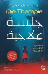 [9789779613178] جلسة علاجية