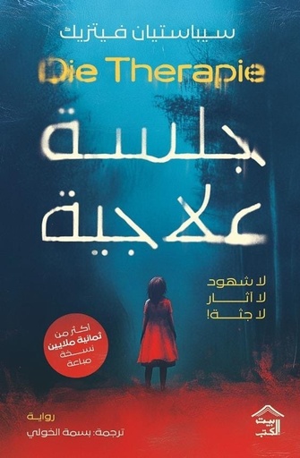 [9789779613178] جلسة علاجية