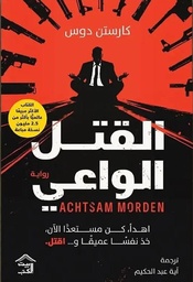 [9786338257255] القتل الواعي