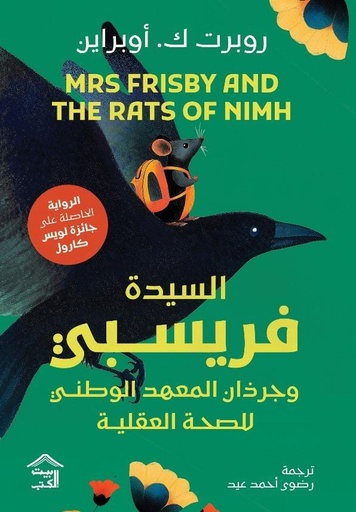 [9789779613529] السيدة فريسبي وجرذان المعهد الوطني للصحة العقلية