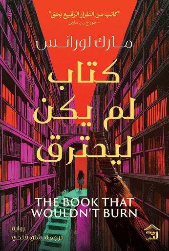[9789779613949] كتاب لم يكن ليحترق