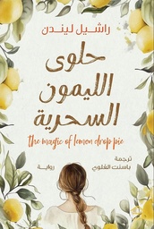 [9789779613864] حلوى الليمون السحرية
