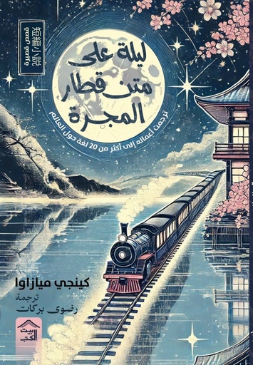 [9789779613567] ليلة على متن قطار المجرة وقصص أخرى