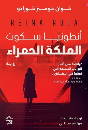 [9789779613951] أنطونيا سكوت - الملكة الحمراء