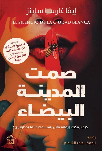 [9786338257040] صمت المدينة البيضاء