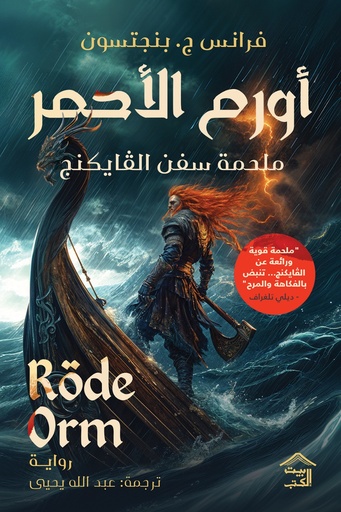 [9789779613888] سفن الفايكينج : أورم الأحمر