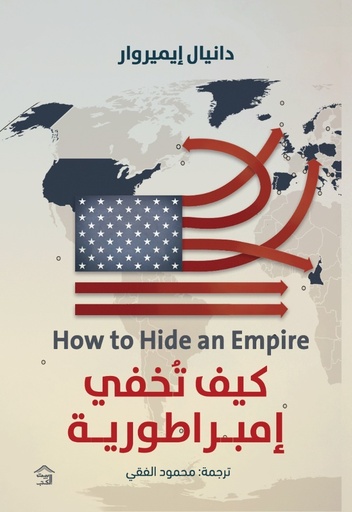 [9789779613918] كيف تخفي إمبراطورية