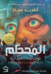[9789779613159] المحطم