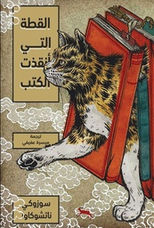 [9786039203704] القطة التي أنقذت الكتب