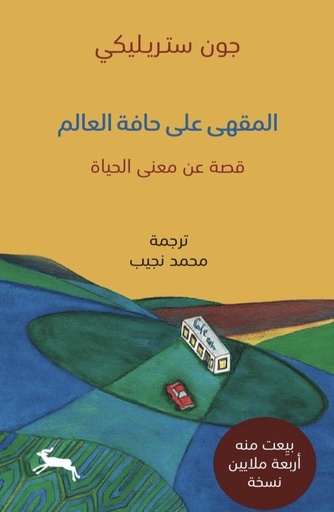 [9786039206859] المقهى على حافة العالم