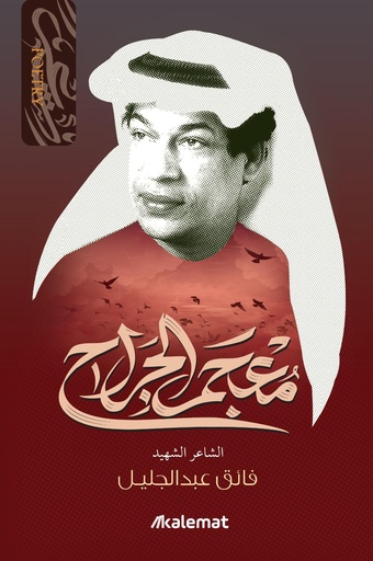 [9789921809428] معجم الجراح