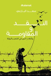 [9789921809589] النقد والمقاومة