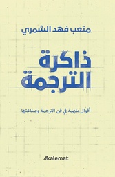 [9789921809541] ذاكرة الترجمة