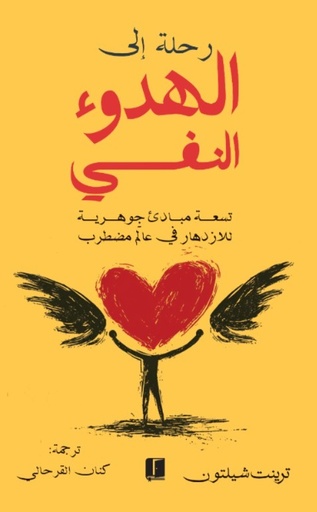 [9789921767094] رحلة إلى الهدوء النفسي