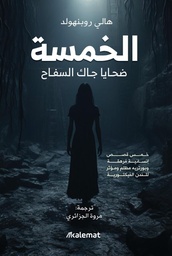 [9786030508112] الخمسة ضحايا جاك السفاح