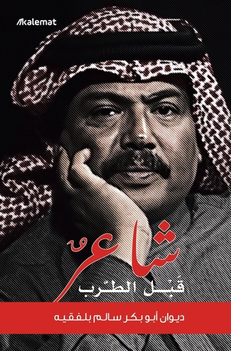 [9789921809640] شاعر قبل الطرب