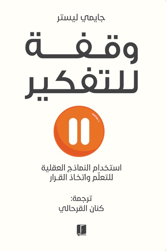 [9789921767124] وقفة للتفكير