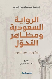[9789921809572] الرواية السعودية ومظاهر التحول
