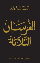[9786030508341] الفرسان الثلاثة 1/3
