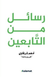 [9789921809749] رسائل من التابعين 