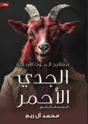 [9786038455845] مفاتيح الموت الأربعة ج2 " الجدي الأحمر "
