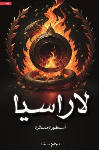 [9786038437179] لاراسيا