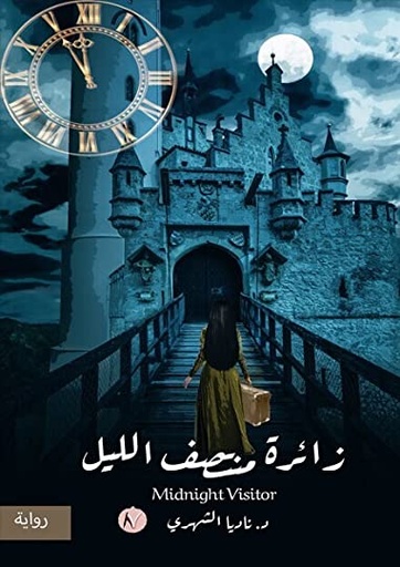 [9786038372210] زائرة منتصف الليل 