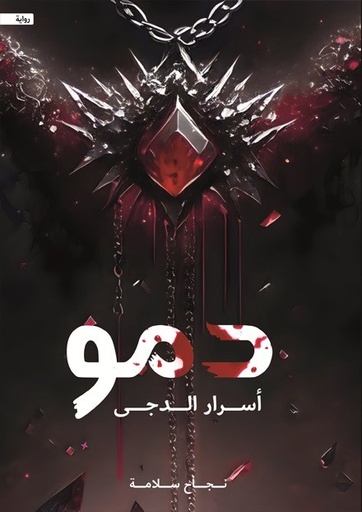 [9786038411414] دمو أسرار الدجى
