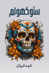 [9786038455593] ستوكهولم
