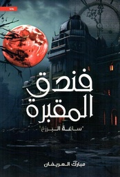 [9786038437414] فندق المقبرة 
