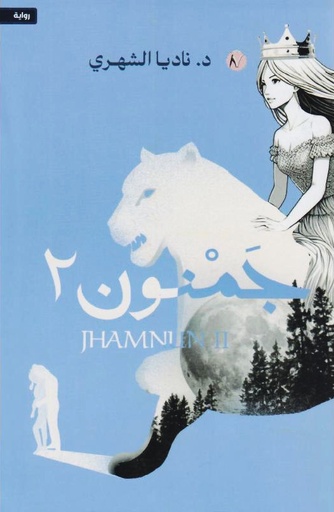 [9786038499375] جمنون 2