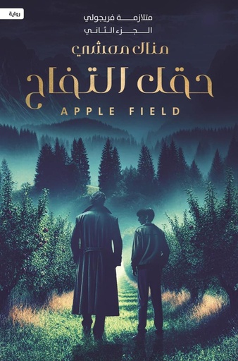 [9786038499351] متلازمة فريجولي الجزء الثاني حقل التفاح
