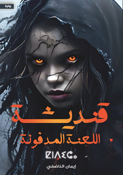 [9789778619874] قنديشة اللعنة المدفونة
