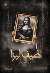 [9786038455074] طيف ليزا 