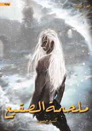 [9786038455524] ملحمة الصقيع