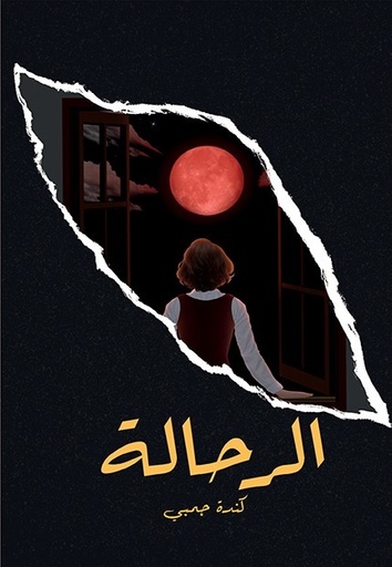 [9786038346570] الرحالة