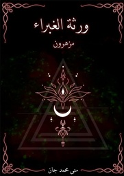 [9786038411131] ورثة الغبراء 
