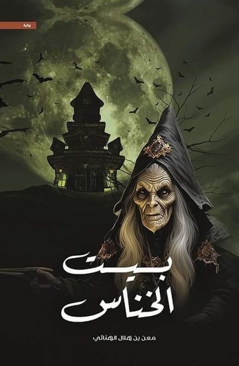 [9786038437247] بيت الخناس
