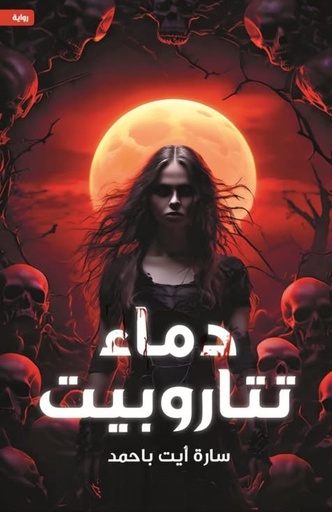 [9786038455111] دماء تتاروبيت
