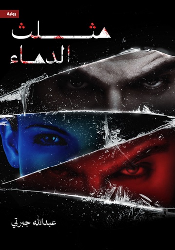 [9786038437599] مثلث الدماء