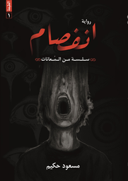 [9786038437162] انفصام - سلسلة من المعانات 