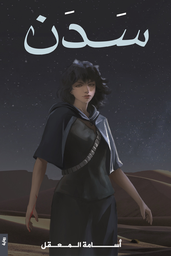 [9786038411018] سدن