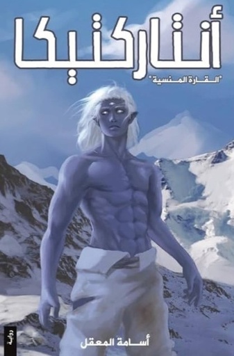 [9786038403532] أنتاركتيكا