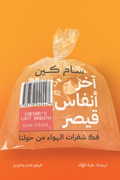 [9789778242447] أخر انفاس قيصر