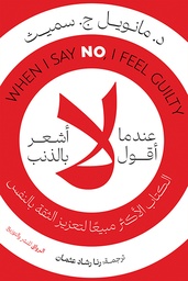 [9789778242430] عندما أقول لا أشعر بالذنب