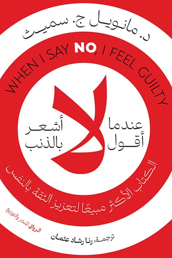 [9789778242430] عندما أقول لا أشعر بالذنب
