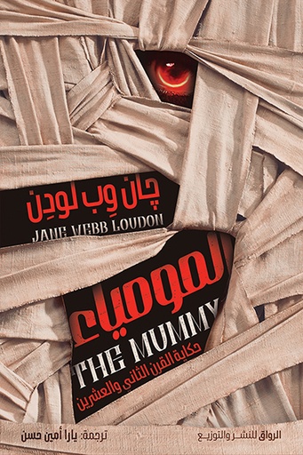 [9789778242515] المومياء : حكاية القر الثاني والعشرين 