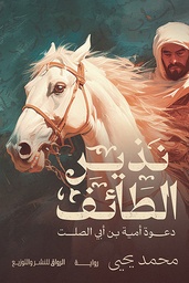 [9789778242706] نذير الطائف (دعوة امية بن ابي الصلت )